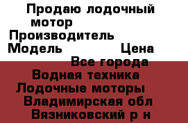 Продаю лодочный мотор Suzuki DF 140 › Производитель ­ Suzuki  › Модель ­ DF 140 › Цена ­ 350 000 - Все города Водная техника » Лодочные моторы   . Владимирская обл.,Вязниковский р-н